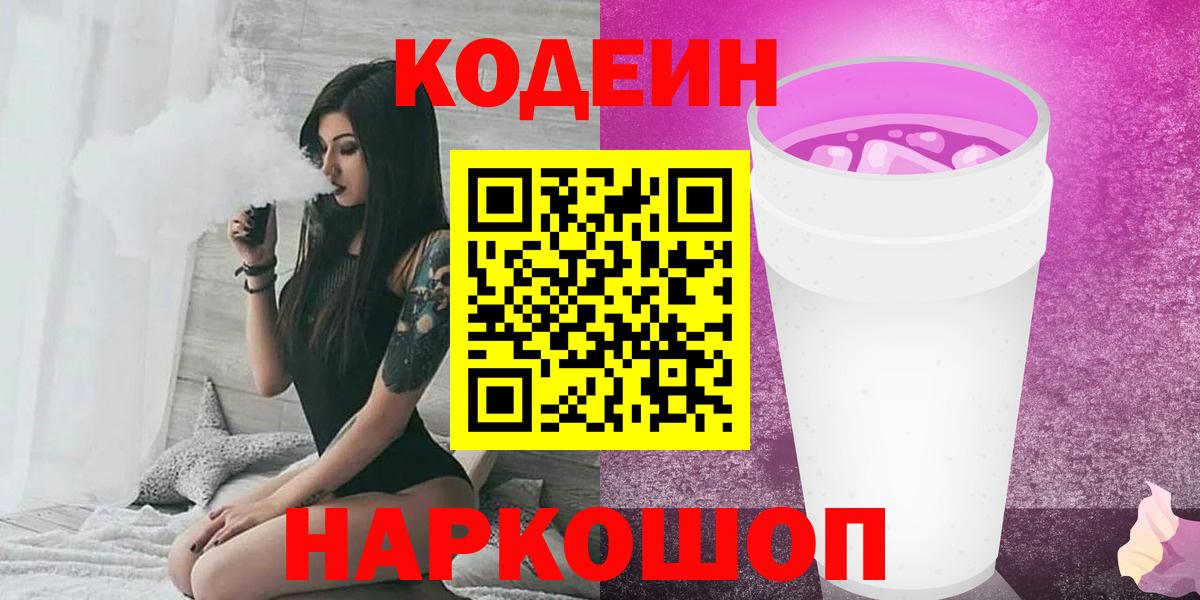 Урай  Codein Purple Drank  Вход с VPN  Кодеин напиток Lean (лин) 