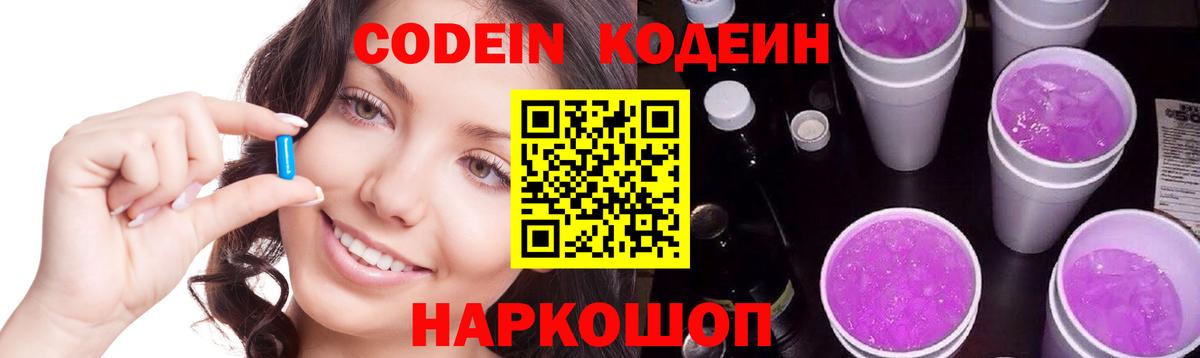 Кодеин Purple Drank Урай